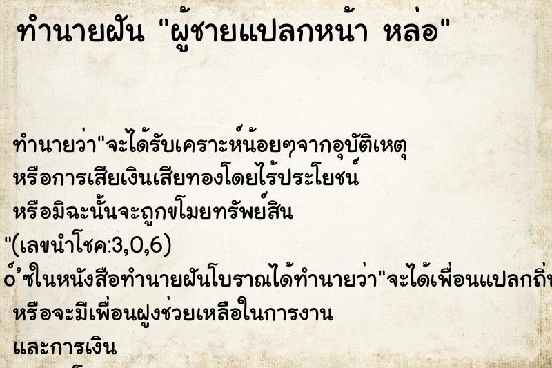 ทำนายฝัน ผู้ชายแปลกหน้า หล่อ